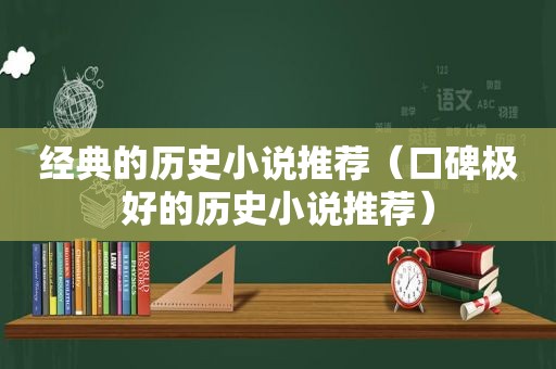 经典的历史小说推荐（口碑极好的历史小说推荐）