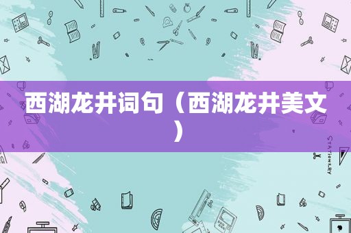西湖龙井词句（西湖龙井美文）