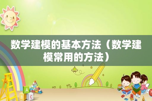 数学建模的基本方法（数学建模常用的方法）