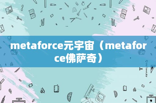metaforce元宇宙（metaforce佛萨奇）