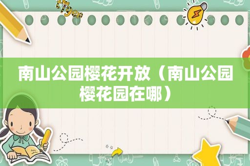 南山公园樱花开放（南山公园樱花园在哪）