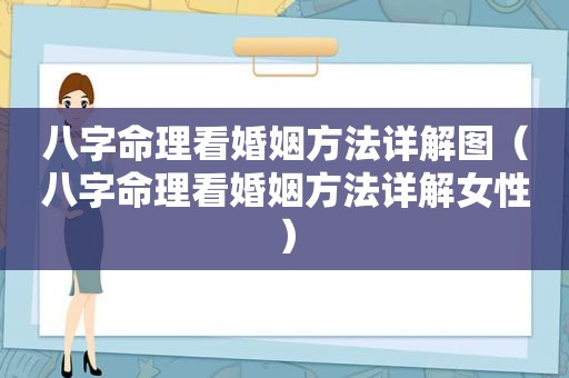 八字命理看婚姻方法详解图（八字命理看婚姻方法详解女性）