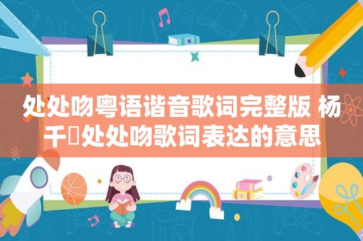 处处吻粤语谐音歌词完整版 杨千嬅处处吻歌词表达的意思