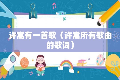 许嵩有一首歌（许嵩所有歌曲的歌词）