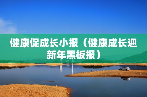 健康促成长小报（健康成长迎新年黑板报）