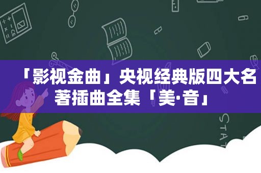 「影视金曲」央视经典版四大名著插曲全集「美·音」