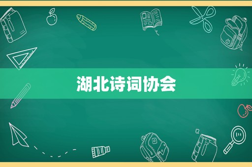 湖北诗词协会