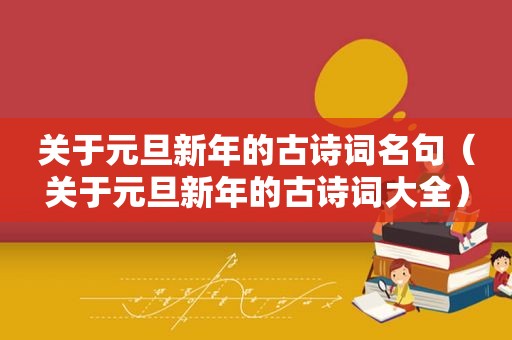 关于元旦新年的古诗词名句（关于元旦新年的古诗词大全）