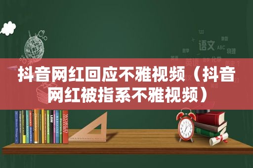 抖音网红回应不雅视频（抖音网红被指系不雅视频）