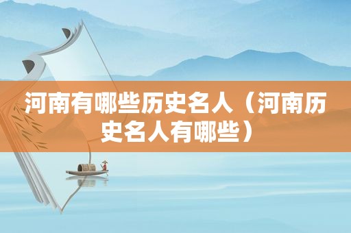 河南有哪些历史名人（河南历史名人有哪些）