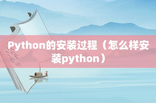 Python的安装过程（怎么样安装python）