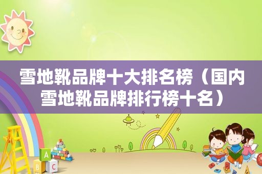 雪地靴品牌十大排名榜（国内雪地靴品牌排行榜十名）