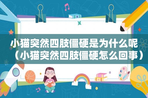 小猫突然四肢僵硬是为什么呢（小猫突然四肢僵硬怎么回事）