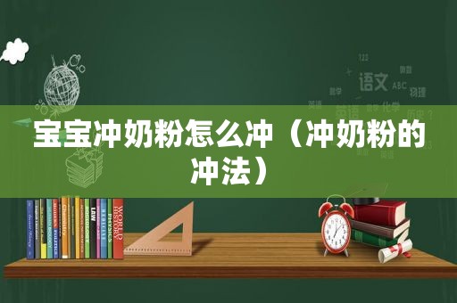 宝宝冲奶粉怎么冲（冲奶粉的冲法）
