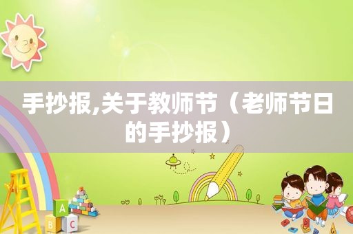 手抄报,关于教师节（老师节日的手抄报）