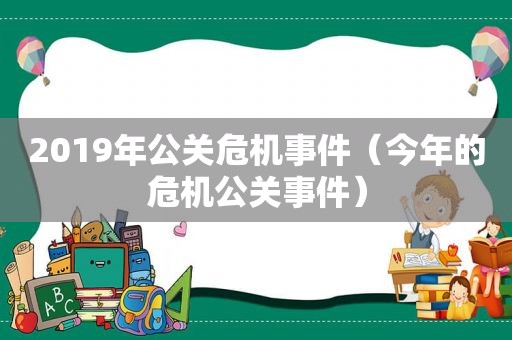 2019年公关危机事件（今年的危机公关事件）