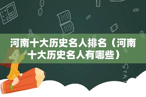 河南十大历史名人排名（河南十大历史名人有哪些）