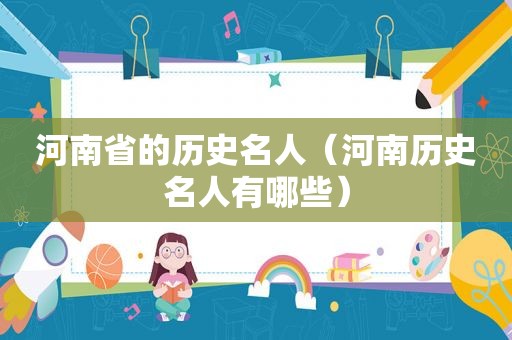 河南省的历史名人（河南历史名人有哪些）