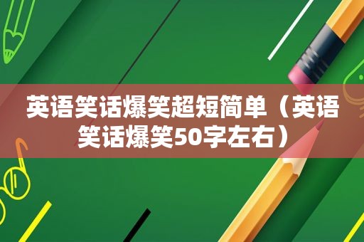 英语笑话爆笑超短简单（英语笑话爆笑50字左右）
