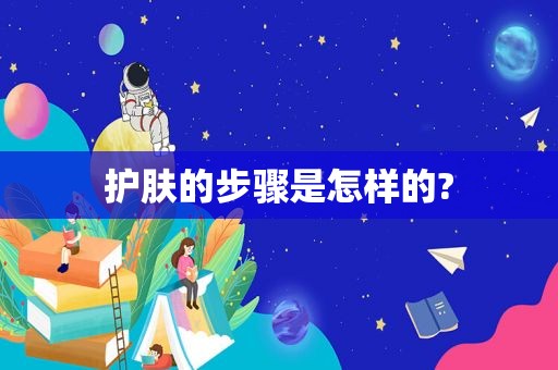 护肤的步骤是怎样的?