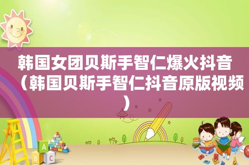 韩国女团贝斯手智仁爆火抖音（韩国贝斯手智仁抖音原版视频）