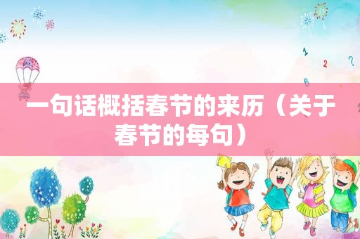 一句话概括春节的来历（关于春节的每句）