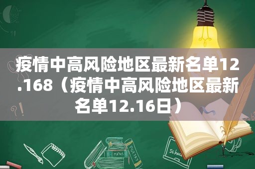 疫情中高风险地区最新名单12.168（疫情中高风险地区最新名单12.16日）