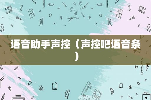 语音助手声控（声控吧语音条）
