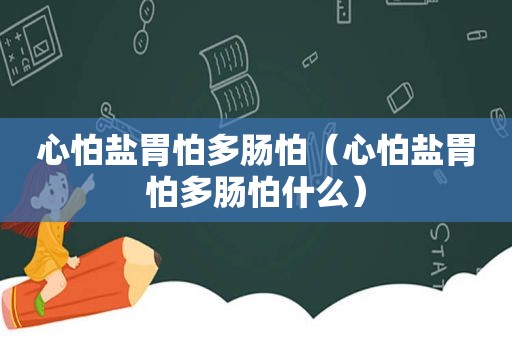 心怕盐胃怕多肠怕（心怕盐胃怕多肠怕什么）
