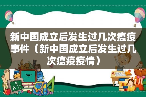 新中国成立后发生过几次瘟疫事件（新中国成立后发生过几次瘟疫疫情）