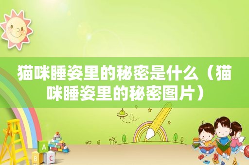 猫咪睡姿里的秘密是什么（猫咪睡姿里的秘密图片）