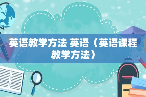 英语教学方法 英语（英语课程教学方法）