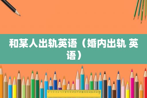 和某人出轨英语（婚内出轨 英语）