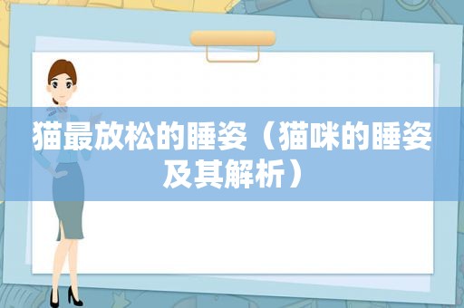猫最放松的睡姿（猫咪的睡姿及其解析）