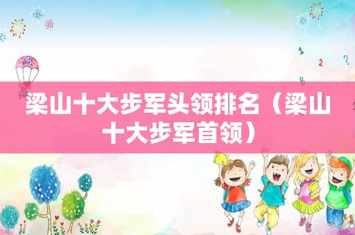 梁山十大步军头领排名（梁山十大步军首领）