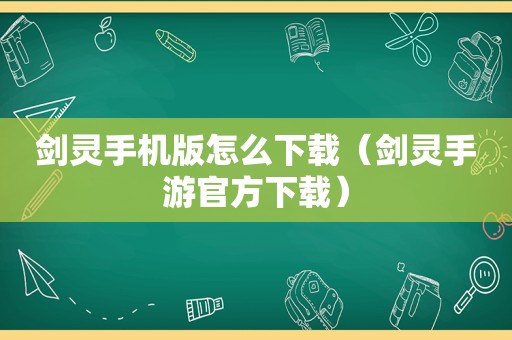 剑灵手机版怎么下载（剑灵手游官方下载）