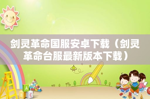 剑灵革命国服安卓下载（剑灵革命台服最新版本下载）