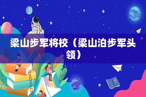梁山步军将校（梁山泊步军头领）