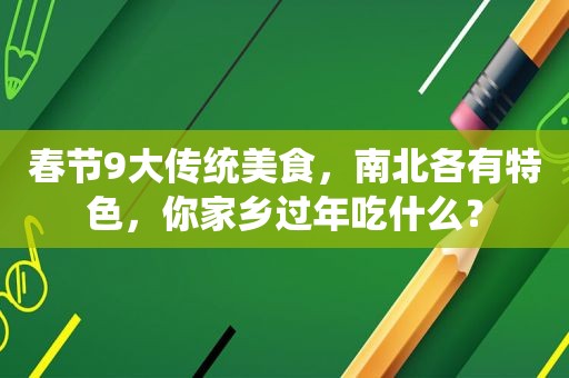 春节9大传统美食，南北各有特色，你家乡过年吃什么？