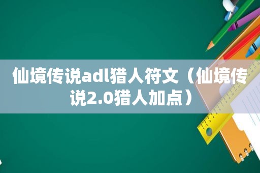 仙境传说adl猎人符文（仙境传说2.0猎人加点）