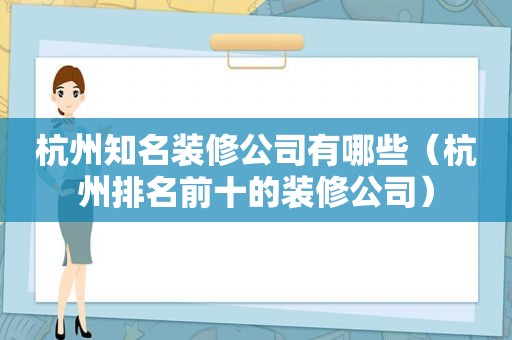 杭州知名装修公司有哪些（杭州排名前十的装修公司）