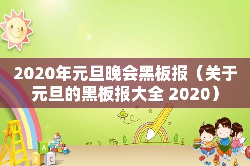 2020年元旦晚会黑板报（关于元旦的黑板报大全 2020）