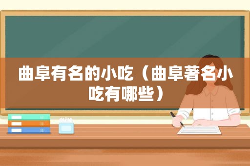 曲阜有名的小吃（曲阜著名小吃有哪些）