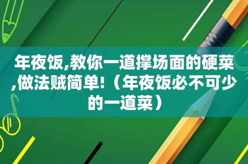 年夜饭,教你一道撑场面的硬菜,做法贼简单!（年夜饭必不可少的一道菜）