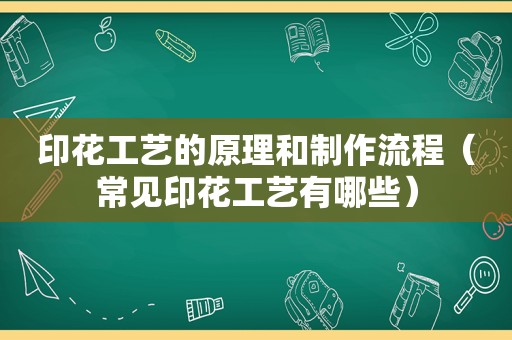 印花工艺的原理和制作流程（常见印花工艺有哪些）