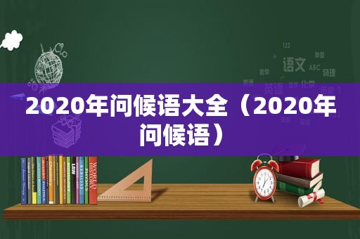 2020年问候语大全（2020年问候语）