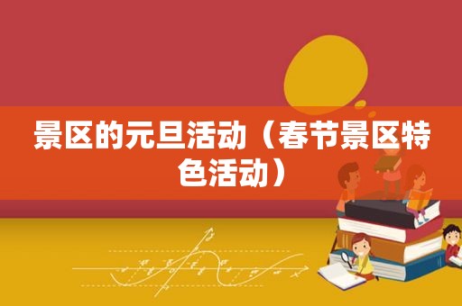 景区的元旦活动（春节景区特色活动）