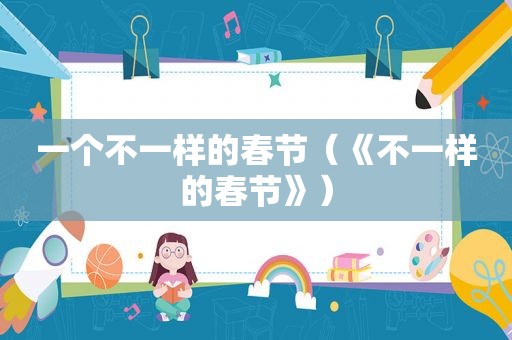 一个不一样的春节（《不一样的春节》）