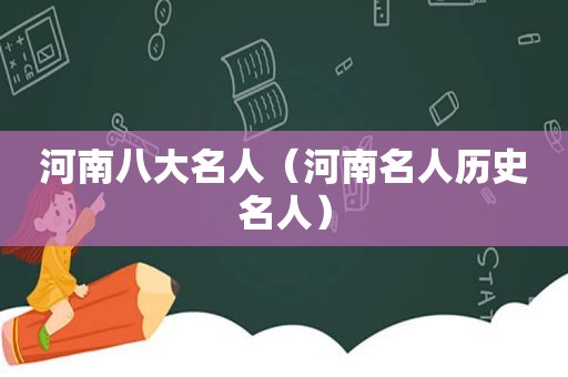 河南八大名人（河南名人历史名人）