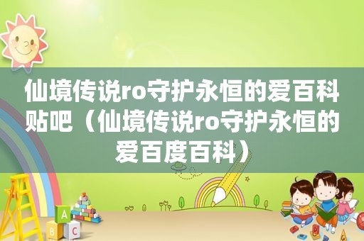 仙境传说ro守护永恒的爱百科贴吧（仙境传说ro守护永恒的爱百度百科）